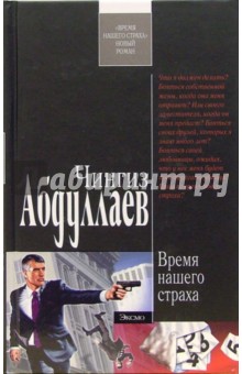 Обложка книги Время нашего страха: Роман, Абдуллаев Чингиз Акифович