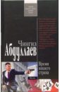Время нашего страха: Роман - Абдуллаев Чингиз Акифович