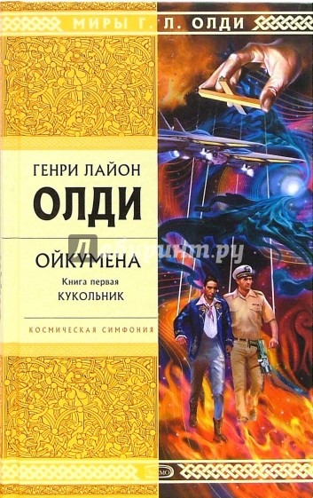 Ойкумена. Книга первая: Кукольник