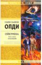 Ойкумена. Книга первая: Кукольник - Олди Генри Лайон