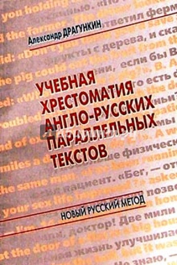 Учебная хрестоматия англо-русских параллельных текстов