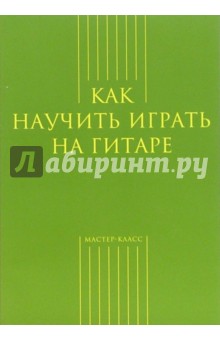 Обложка книги Как научить играть на гитаре, Кузнецов Вадим Александрович
