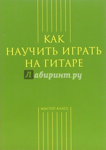 Как научить играть на гитаре