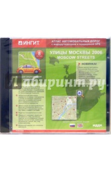Улицы Москвы 2006. Вер. 9.0 Русская и английская версии.