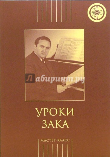 Уроки Зака (книга + CD)