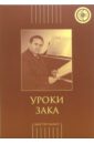 Уроки Зака (книга + CD)