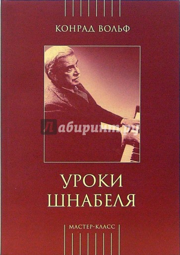 Уроки Шнабеля (книга + CD)