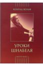 Уроки Шнабеля (книга + CD)
