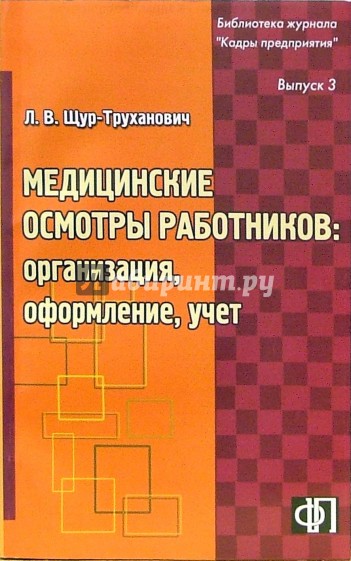 Медицинские осмотры работников: организация, оформление, учет: практическое пособие