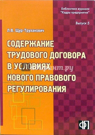 Содержание трудового договора в условиях нового правового регулирования