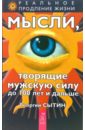 Мысли, творящие мужскую силу до 100 лет и дальше - Сытин Георгий Николаевич
