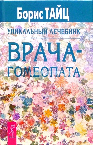 Уникальный лечебник врача-гомеопата