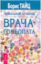 Уникальный лечебник врача-гомеопата - Тайц Борис Семенович