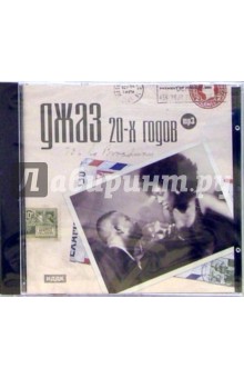 Джаз 20-х годов (CD-ROM).