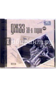 Джаз 50-х годов (CD-ROM).