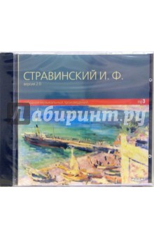 Собрание музыкальных произведений (CD-MР3). Стравинский Игорь