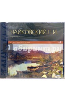 Лучшие произведения (CD-MР3). Чайковский Петр Ильич