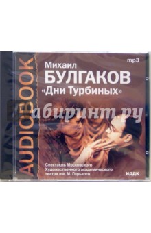 CD Дни Турбиных (CDmp3). Булгаков Михаил Афанасьевич