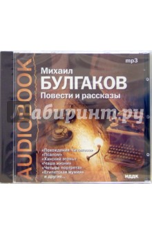 CD Повести и рассказы (CDmp3). Булгаков Михаил Афанасьевич