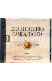 Джаз и этника самба, танго (CD-MP3).