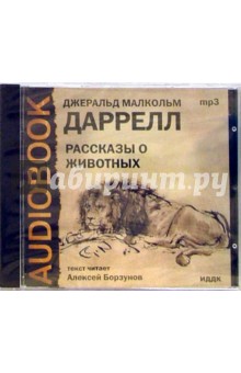 CD Рассказы о животных (CDmp3). Даррелл Джеральд