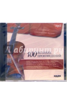 100 великих произведений (CD-MP3).