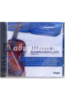 120 великих композиторов Версия 2.0 (CD-MP3).
