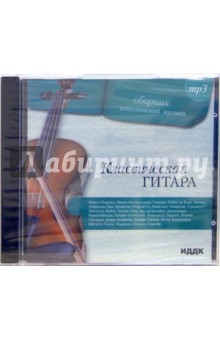 Классическая гитара (CD-MP3).