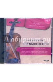 Романтические произведения (CD-MP3).