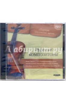 Русские композиторы (CD-MP3).
