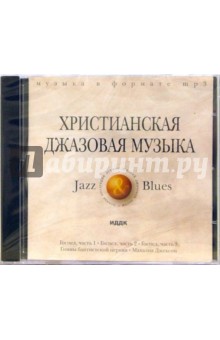 Христианская джазовая музыка (CD-ROM, MP3).