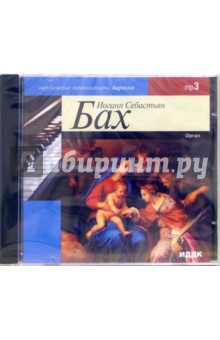 Орган (CD-MP3). Бах Иоганн Себастьян