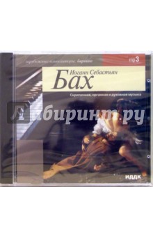 Скрипичная, органная и духовная музыка (CD-MP3). Бах Иоганн Себастьян