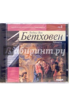Концерты (CD-MP3). Бетховен Людвиг ван