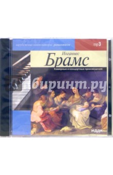 Камерные и концертные произведения (CD-MP3). Брамс Иоганнес