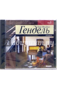 Концерты (CD-MP3). Гендель Георг