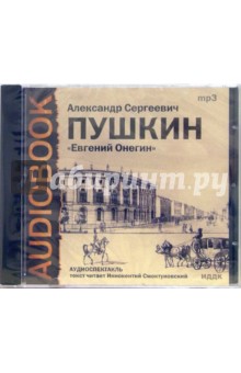 CD Евгений Онегин (CDmp3). Пушкин Александр Сергеевич