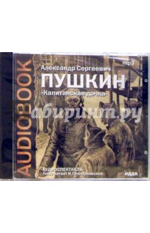 CD Капитанская дочка (CDmp3). Пушкин Александр Сергеевич