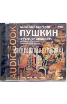 CD Руслан и Людмила (CDmp3). Пушкин Александр Сергеевич