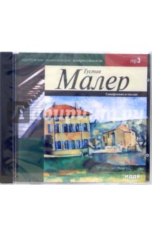 Симфонии и песни (CDmp3). Малер Густав