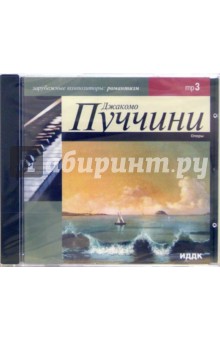 Оперы 1854-1924г.г. (CD-MP3). Пуччини Джакомо