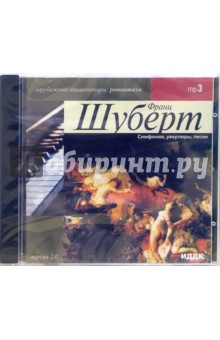 Симфонии, увертюры, песни (CD-MP3). Шуберт Франц