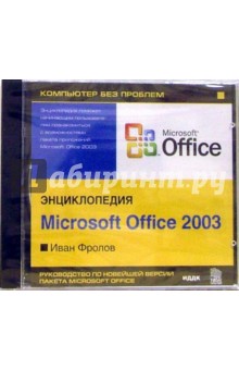Энциклопедия Microsoft Office 2003. Фролов Иван