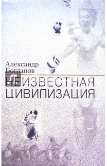Обложка книги Неизвестная цивилизация, Богданов Александр Владимирович