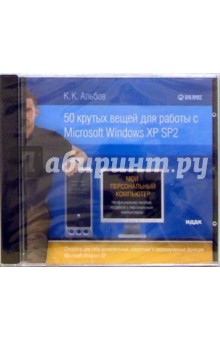 50 Крутых вещей для работы с Microsoft Windows XP SP2 (CDpc). Альбов Константин