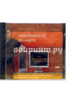 Adobe Photoshop CS без секретов (CDpc). Харрисон Джек