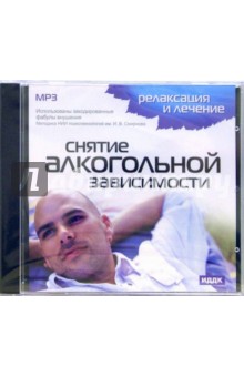 Снятие алкогольной зависимости (CD-MP3).