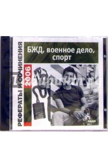 Рефераты и сочинения 2006. БЖД, спорт (CD-ROM).