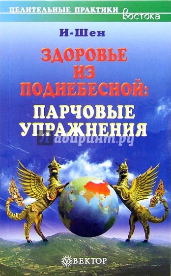 Здоровье из поднебесной: "парчовые" упражнения: Начинаем с нуля