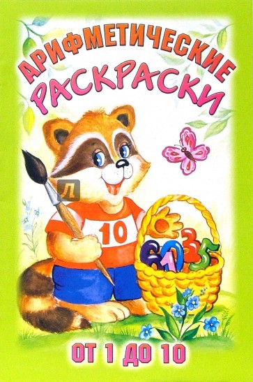 Арифметические раскраски от 1 до 10